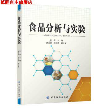 【正版书】 食品分析与实验 万萍 著 中国纺织出版社