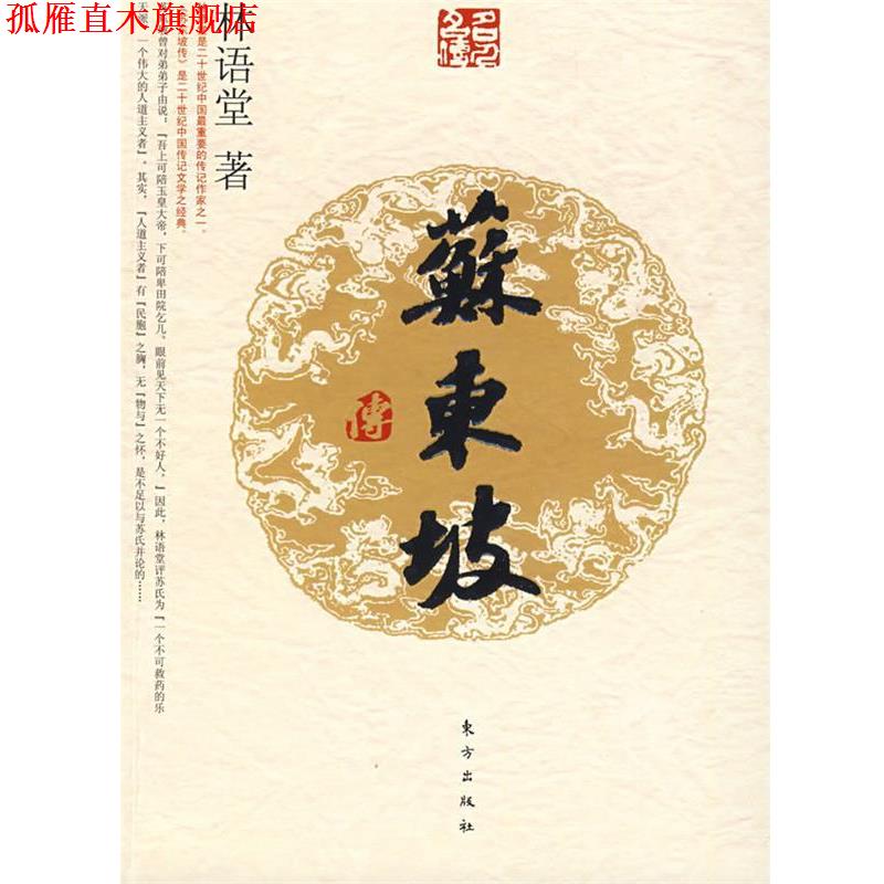 【正版书】 苏东坡传—名人名传系列 林语堂 著 东方出版社