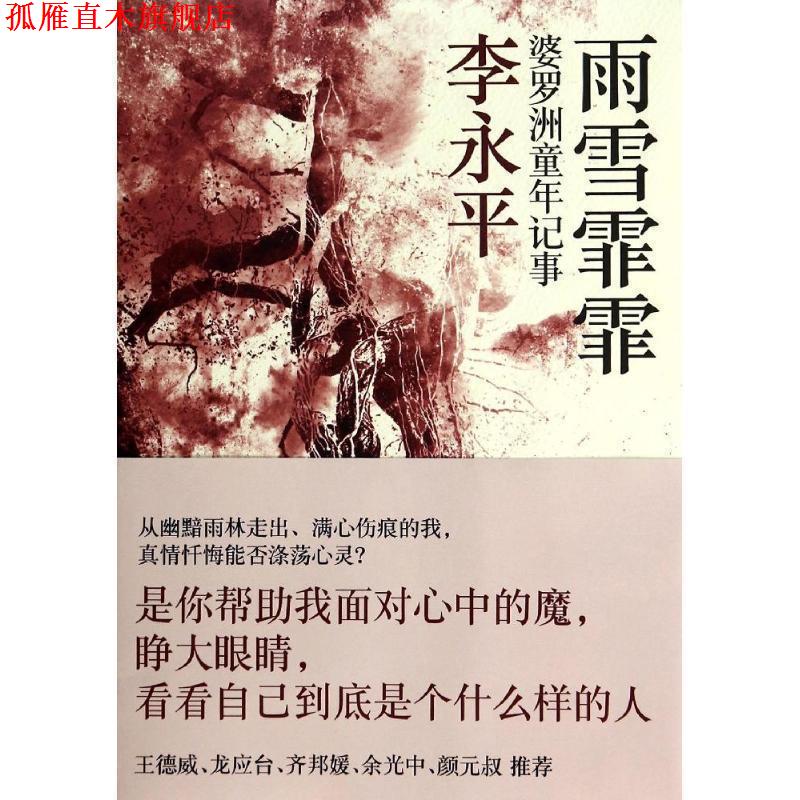 【正版书】 雨雪霏霏:婆罗洲童年记事 李永平 著 上海人民出版社