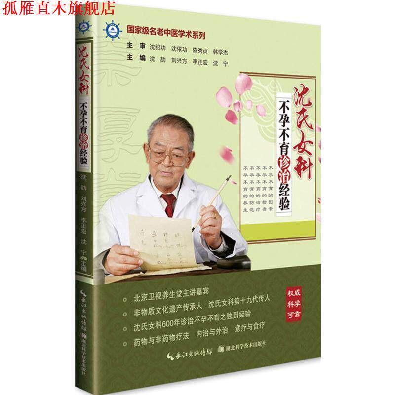 【正版书】 沈氏女科不孕不育诊治经验 沈绍功 等 编著 湖北科学技术出版社有限公司