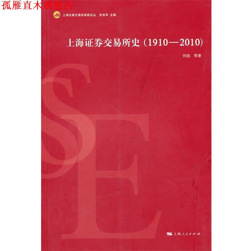 【正版书】 上海证券交易所史 刘逖 等著 上海人民出版社