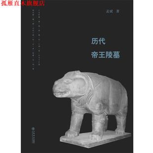 【正版书】 历代帝王陵墓 孟斌 著 上海书店出版社