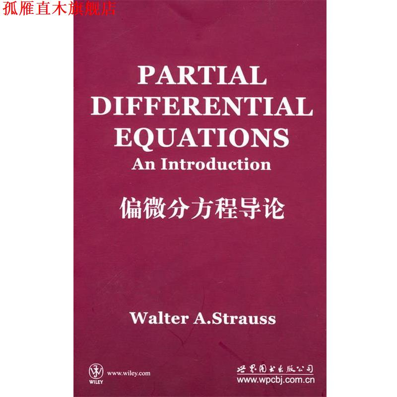【正版书】 偏微分方程导论 英文版 （美）斯特劳斯（Strauss.W.A.）　著 世界图书出版公司