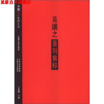 【正版书】 吴让之篆刻集粹 王义骅 编 吉林出版集团,吉林文史出版社