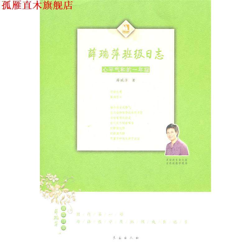 【正版书】 薛瑞萍班级日志:心平气和的一年级 薛瑞萍 著 长春出版社