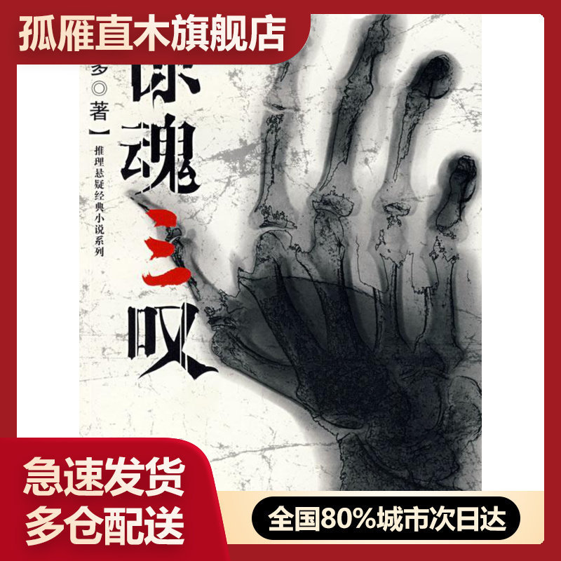 【正版】惊魂三叹-那多灵异手记(《凶心人》《幽灵旗》和《过年》)合集 那多
