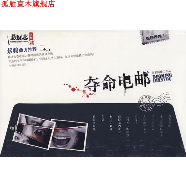 【正版书】 夺命电邮 老家阁楼 著 中国画报出版社