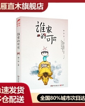 【正版书】谁家的可可 胡一毕
