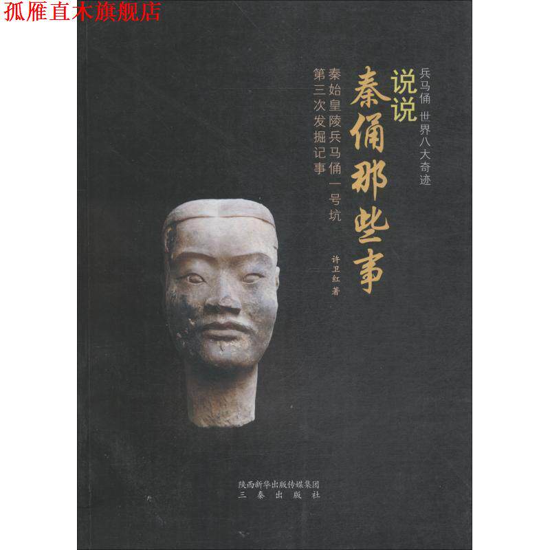 【正版书】 说说秦俑那些事-秦始皇陵兵马俑一号坑第三次发掘记事 许卫红 著 三秦出版社