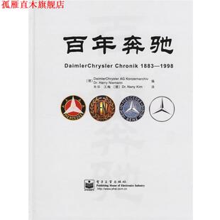 社 书 电子工业出版 Dr.Harry Konzernarchiv DaimlerChrysler 德 百年奔驰 正版