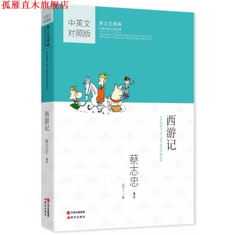 【正版书】 蔡志忠漫画中国传统文化经典:西游记 蔡志忠 现代出版