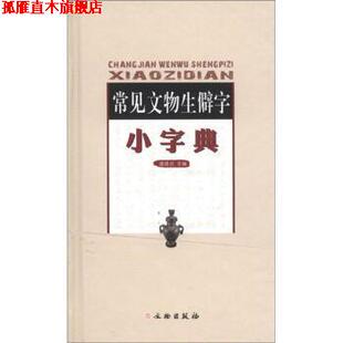 【正版书】 常见文物生僻字小字典 盛建武 编 文物出版社