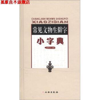 【正版书】 常见文物生僻字小字典 盛建武 编 文物出版社