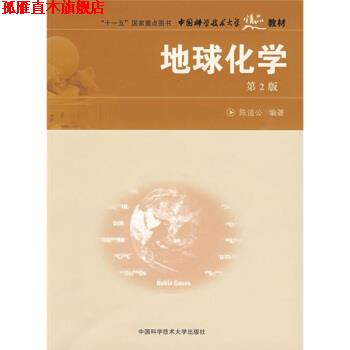 【正版书】 “”国家重点图书，中国科学技术大学精品教材:地球化学 陈道公 著 中国科学技术大学出版社