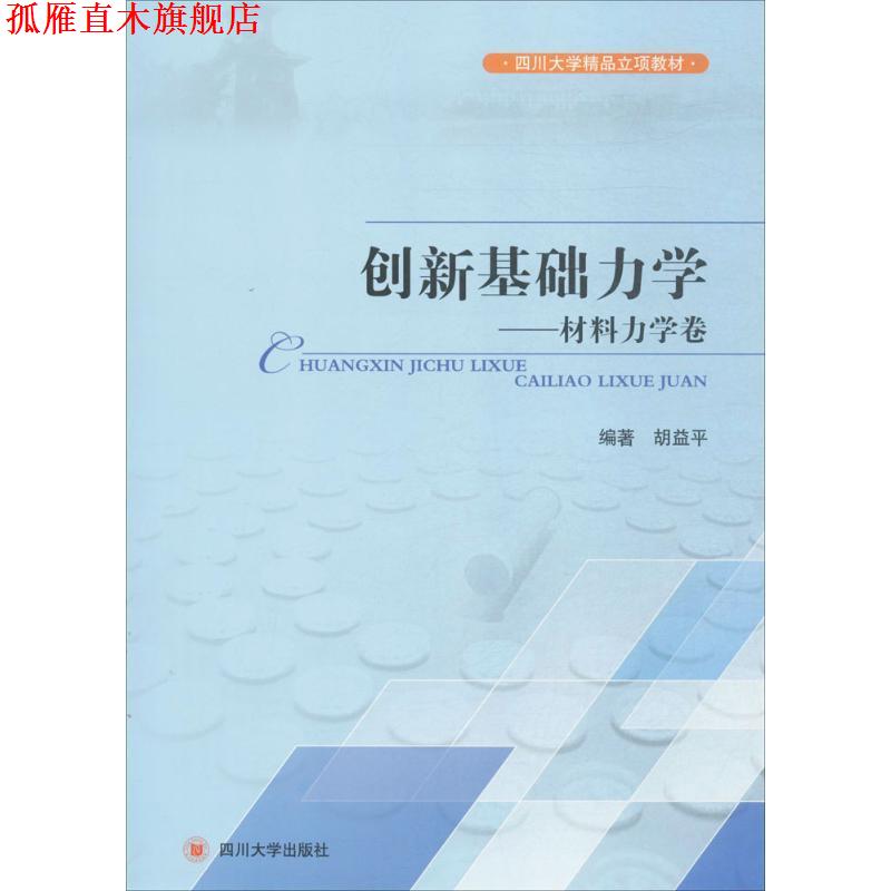【正版书】 四川大学精品立项教材·创新基础力学:材料力学卷 胡益平 四川大学出版社