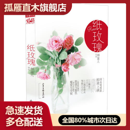 【正版书】纸玫瑰第1册林笛儿  作者