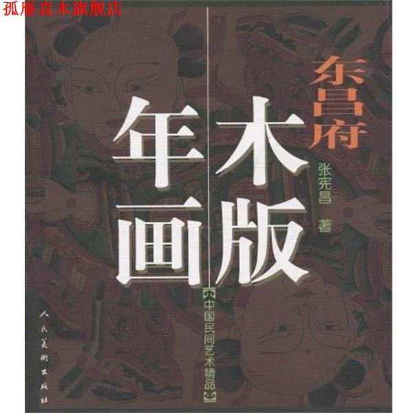 【正版书】 东昌府木版年画 中国民间艺术精品 张宪昌 人民美术出版社
