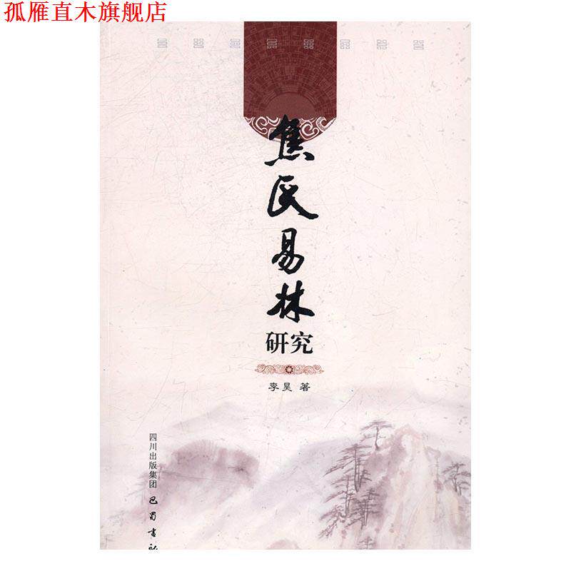 【正版书】 焦氏易林研究 李昊 巴蜀书社