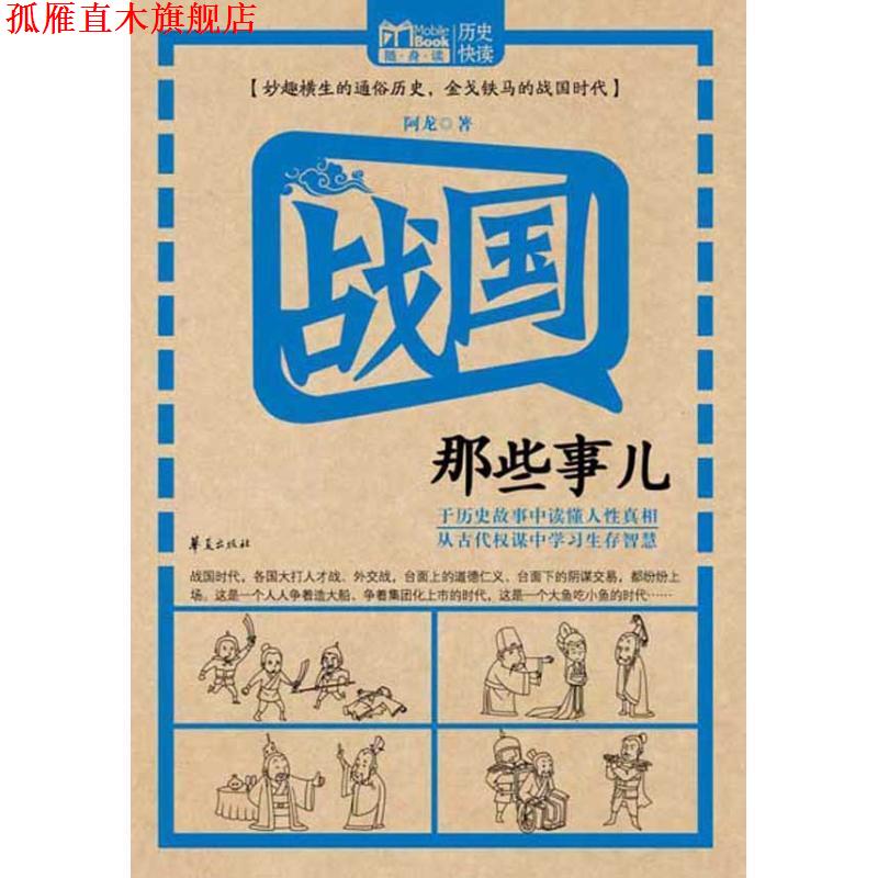 【正版书】 战国那些事儿 阿龙 著 华夏出版社