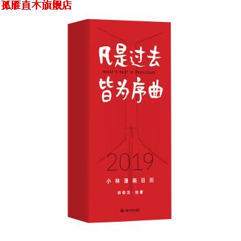 【正版书】 凡是过去皆为序曲:2019年小林漫画日历 林帝浣 上海文艺出版社