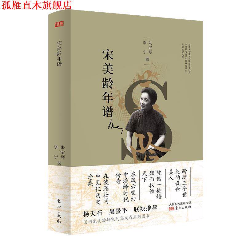 【正版书】 宋美龄年谱 朱宝琴,李宁 著 东方出版社
