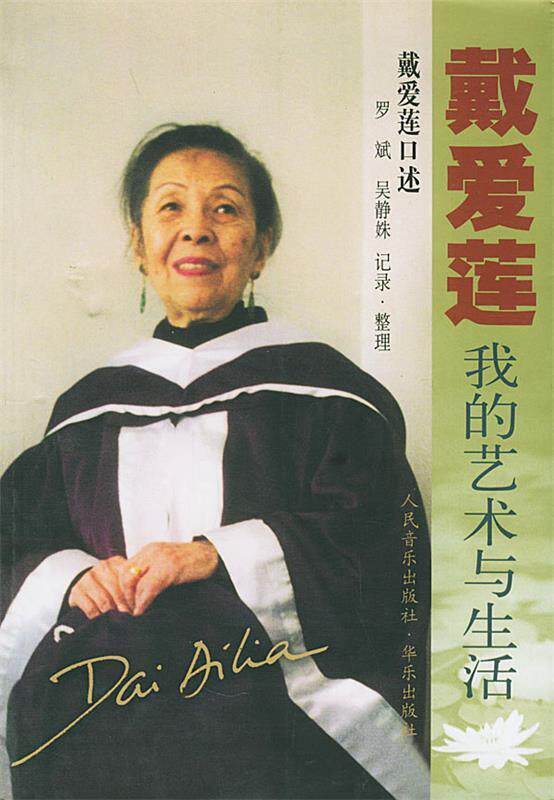 【正版书】 戴爱莲 我的艺术与生活 戴爱莲 口述,罗斌,吴静姝 整理 人民音乐出版社