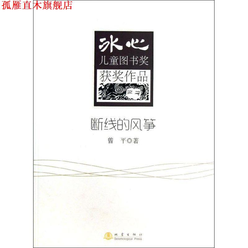 【正版书】 断线的风筝 曾平 地震出版社