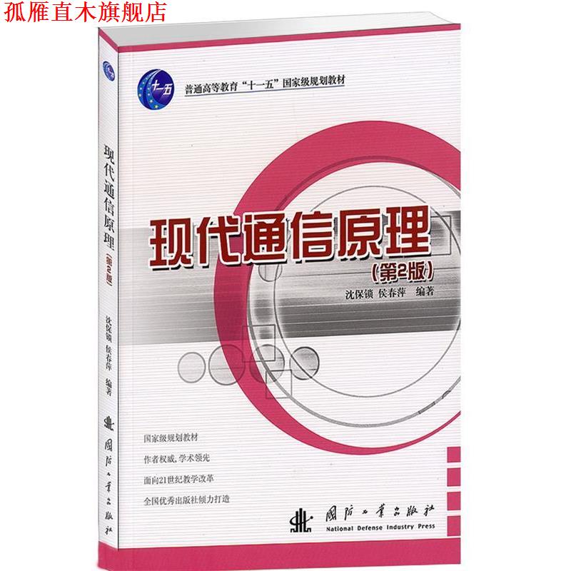 【正版书】 现代通信原理 沈保锁 国防工业出版社