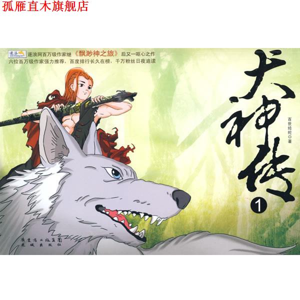 【正版书】 犬神传1 百世经纶　著 花城出版社