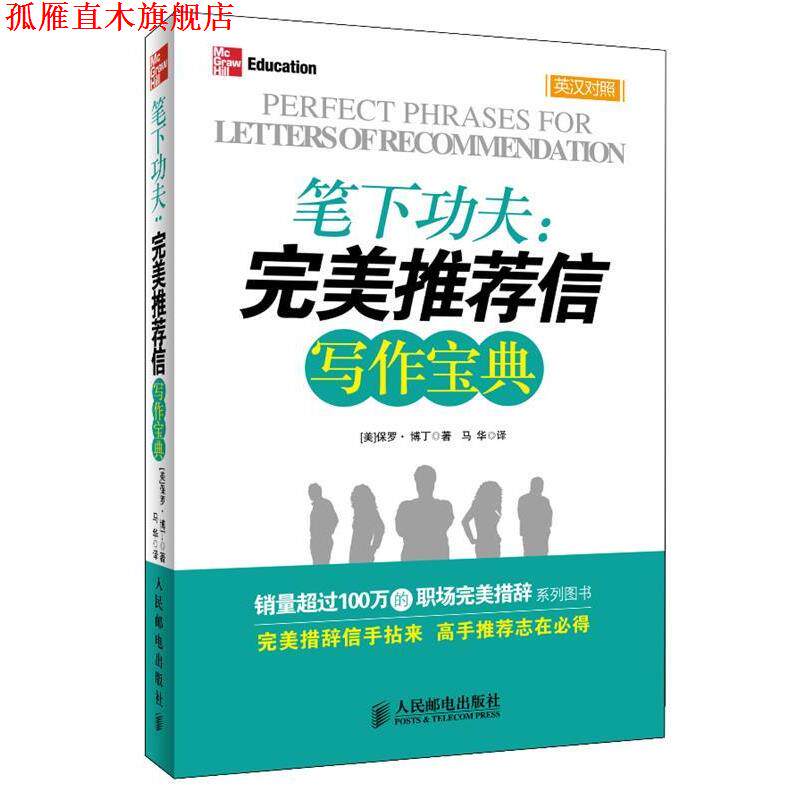 【正版书】 笔下功夫:推荐信写作宝典 [美]博丁　著,马华　译 人民邮电出版社
