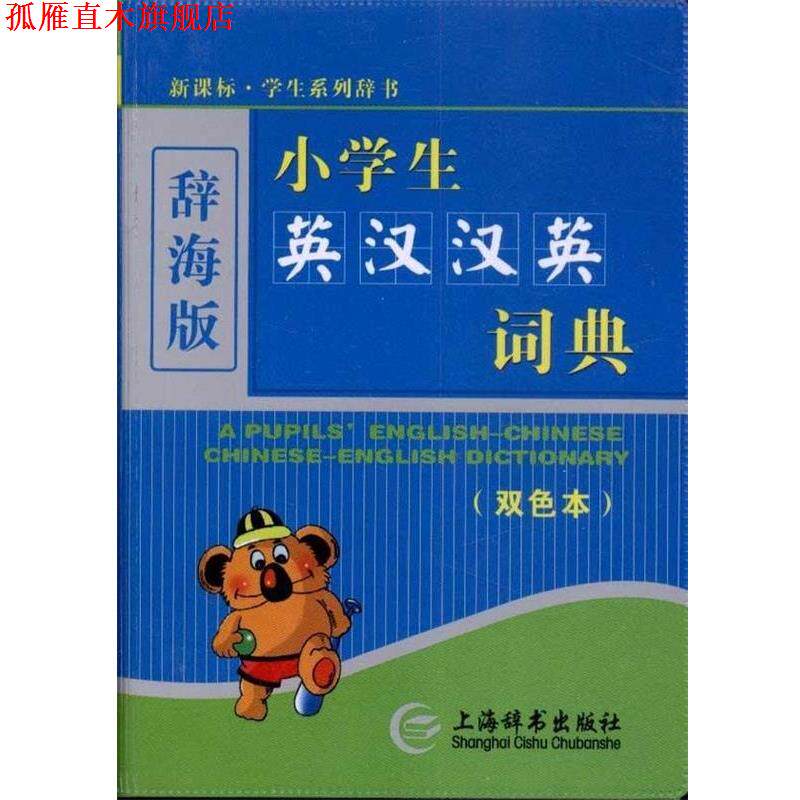 【正版书】 小学生英汉汉英词典-双色本-辞海版 唐文辞书编委会 编 上海辞书出版社