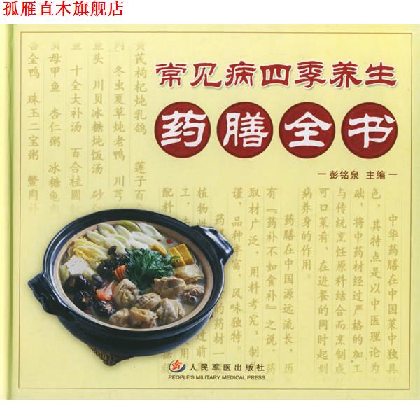 【正版书】 常见病四季养生药膳全书 彭铭泉 主编 人民军医出版社