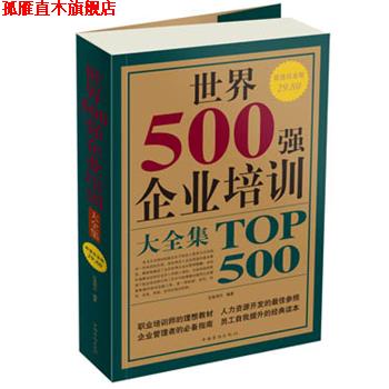【正版书】 世界500强企业培训 大全集 沧海明月 中国华侨出版社