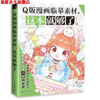 【正版书】 Q版漫画临摹素材,这本就够了 哒哒猫 中国水利水电出版社