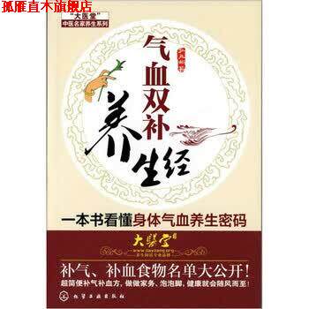 【正版书】 气血双补养生经 孙立彬 著 化学工业出版社