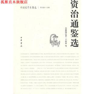 【正版书】 资治通鉴选中国史学名著选 王仲荦 等编注 中华书局