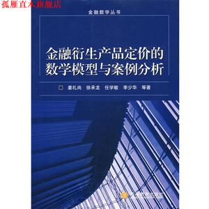 【正版书】 金融衍生产品定价的数学模型与案例分析 姜礼尚　等著 高等教育出版社