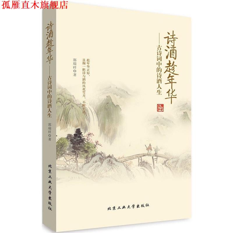 【正版书】 诗酒趁年华---古诗词中的诗酒人生 郭瑞祥 北京工业大学出版社