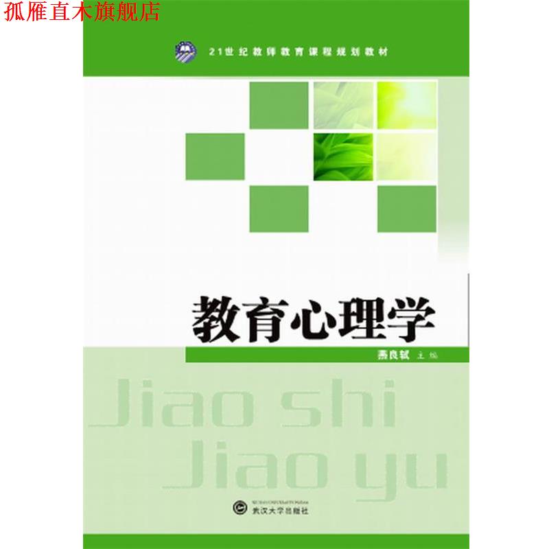 【正版书】 教育心理学 燕良轼　主编 武汉大学出版社