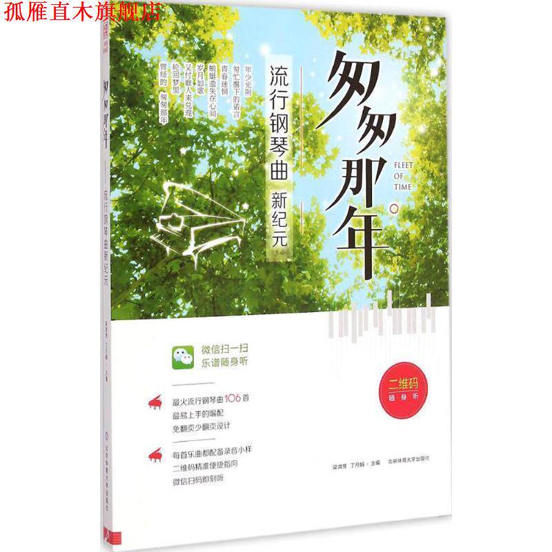 【正版书】 匆匆那年-流行钢琴曲新纪元 梁淇赟, 丁月娟 北京体育大学出版社
