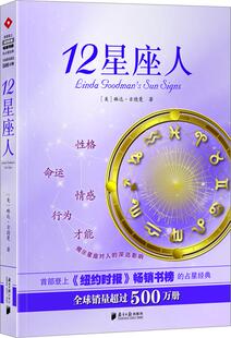 【正版书】 12星座人 琳达古德曼 著