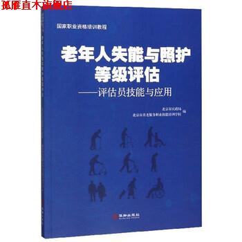 【正版书】 老年人失能与照护等级评估:评估员技能与应用 北京市民政局,北京市养老服务职业技能培训学校 编 华龄出版社