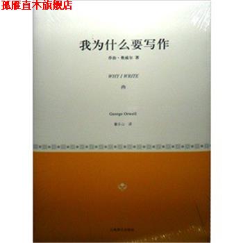 【正版书】 我为什么要写作 [英]乔治·奥威尔著董乐山译 上海译文出版社