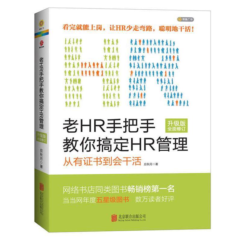 【正版书】 老HR手把手教你搞定HR管理 应秋月 著 北京联合出版公司