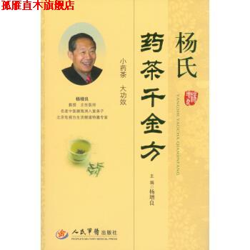 【正版书】 杨氏药茶千金方 杨增良 编 人民军医出版社