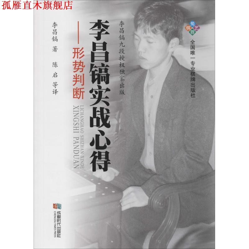 【正版书】 李昌镐实战心得--形势判断 李昌镐陈启 成都时代出版社