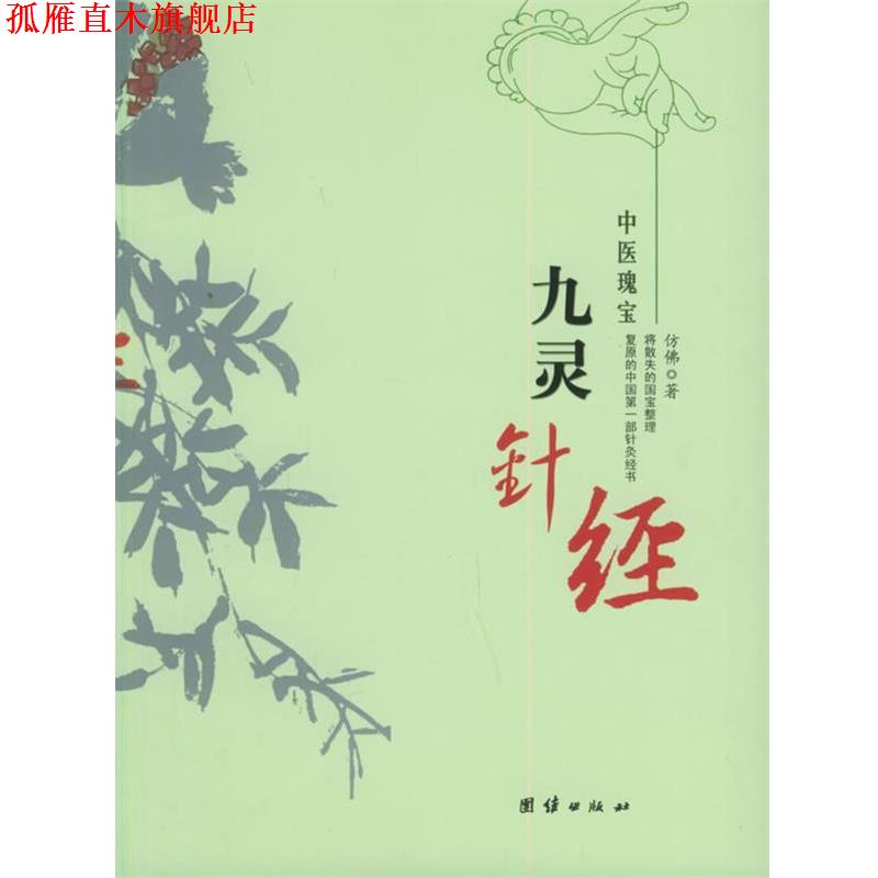 【正版书】 九灵针经—中医瑰宝 仿佛 著 团结出版社