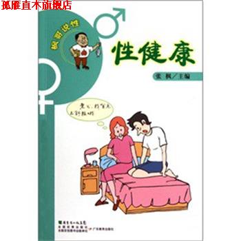 【正版书】 枫哥说性--性健康 张枫 广东教育出版社