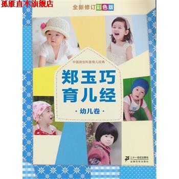 【正版书】 郑玉巧育儿经 幼儿卷 郑玉巧 21世纪出版社