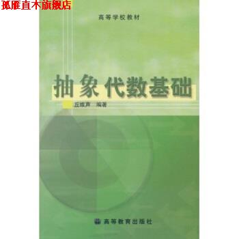 【正版书】 抽象代数基础 丘维声 高等教育出版社图片